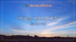 예능교회 새벽기도 1월 24일