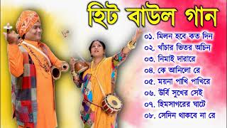 বাংলার খাঁটি বাউল | Baul Hit Gaan | Bengali Baul Song | Bengali Folk Song nonstop | Baul Collection