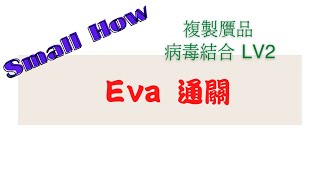 [Small How] 複製贗品 病毒結合 LV2 黑傑洛 Eva 通關-神魔之塔