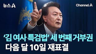 尹, ‘김건희 여사 특검법’ 세 번째 거부권…다음 달 10일 재표결 / 채널A / 뉴스A