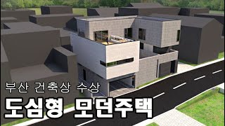 부산건축상을 수상한 모던주택 3d 모델링 sketch up 3D modelling of modern house