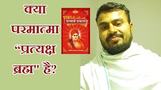 क्या परमात्मा प्रत्यक्ष ब्रह्म है? #SATYARTH_PRAKASH