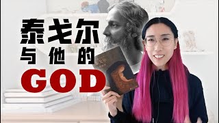 【读书时间】泰戈尔与他的“GOD”——《飞鸟集》《吉檀迦利》