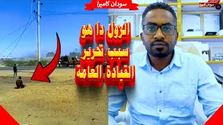 هذا الشخص هو السبب في تحرير القيادة العامة