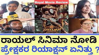 ರಾಯಲ್ ಸಿನಿಮಾ ನೋಡಿ ಪ್ರೇಕ್ಷಕರ ರಿಯಾಕ್ಷನ್ ಏನಿತ್ತು ? | Royal movie honest review | Royal movie review