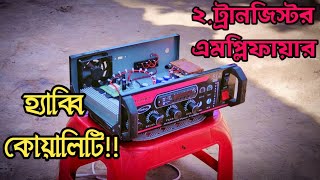 দুই ট্রানজিস্টর এমপ্লিফায়ার||ছোট হলেও বেশি পাওয়ার!!