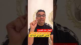 انفعال خالد الغندور بعد عدم تسليم الميداليه الذهبيه للاعبي الفريق في كرة اليد