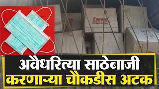 मुंबईत 25 लाख मास्क जप्त | Mumbai News | 24-03-2020