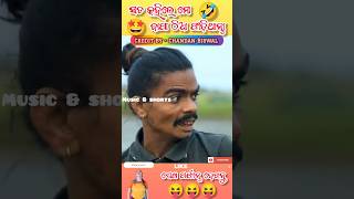 ତୋ ବାପା ମୋତେ ଠିଆ ଫାଡ଼ିଦେଲା 🤣#youtubeshorts #shorts #shortsvideo #odiacomedy #viralshorts #comedy