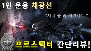 [스타시티즌:상시판매] 솔로 채광함선! 프로스펙터 간단리뷰!