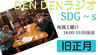 【DEN DENラジオSDG~ｓ】＠2025/02/01