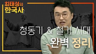 청동기 VS 철기 시대 완벽하게 요약해 드릴게요 I 선사시대 I 최태성의 한국사⭐️