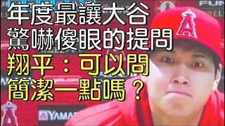 【中譯】面對各種奇怪提問 大谷翔平又搞笑又圈粉的溫柔有禮回應