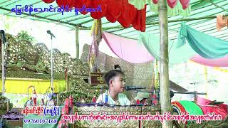 မြေးစိန်သောင်းဆိုင်း အပြန်နှုတ်ဆက်သီချင်းလေးပါ