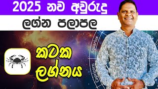 2025 Kataka Lagna Palapala | 2025 නව වසර කටක ලග්න ඔබට කොහොමද? | Sinahala Palapala @RaavanAstrology