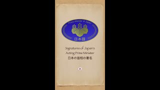 日本の首相の署名花押Huaya Signatures of Japan's Prime Minister#内阁总理大臣 #岸田文雄 #安倍晋三 #小泉純一郎 #署名 #花押