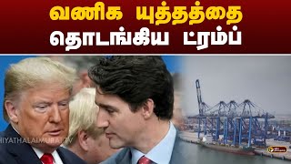 வணிக யுத்தத்தை தொடங்கிய ட்ரம்ப் | Trump