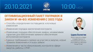 ОПТИМИЗАЦИОННЫЙ ПАКЕТ ПОПРАВОК В ЗАКОН № 44-ФЗ: ИЗМЕНЕНИЯ С 2022 ГОДА