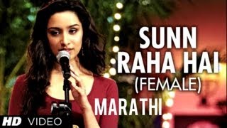 Sunn Raha Hai (Female) Marathi Version Aashiqui 2 | Aditya Roy Kapur, Shraddha Kapoor