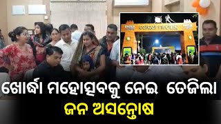 ଖୋର୍ଦ୍ଧା ମହୋତ୍ସବକୁ ନେଇ ଲୋକଙ୍କ ଭିତରେ ବିରୋଧାଭାସ | Khordha | Odisha News | Latest #khabar2daynews