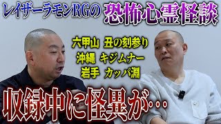 【心霊】眼が合ってしまった…六甲山の丑の刻参りと沖縄キジムナーの怪…RGの恐怖心霊体験