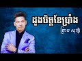 ដួងចិត្តខែប្រាំង ព្រាប សុវត្ថិ official music audio