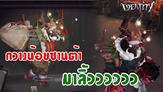 Identity V | Christmas สกินของคุณกวาง “กวางน้อยคริสต์มาส”🎅🏻🦌