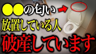 【今すぐ確認して】〇〇の臭いしたら運気危険信号！破産している家の特徴4選お伝えいたします