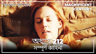 সুলতান সুলেমান | অধ্যায় 212