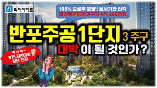 [닥터아파트_10분진단]  반포주공1단지 3주구, 재건축부담금 가구당 평균 4억200만원 통보