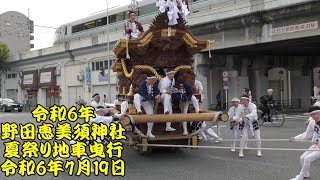 令和6年　野田恵美須神社夏祭り　宮附き地車曳行　令和6年（2024年）7月19日