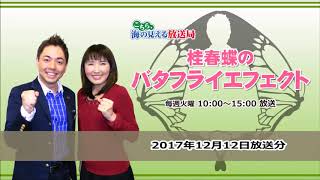 桂春蝶のバタフライエフェクト（2017年12月12日放送分オープニングトーク）