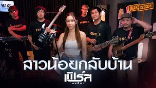 สาวน้อยกลับบ้าน - อ้อย กะท้อน | เฟิร์ส พรชิตา【WAKE SESSION】