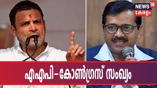 ലോക്‌സഭാ തെരഞ്ഞെടുപ്പിയിൽ കൈകോർക്കാൻ ഒരുങ്ങി എഎപിയും കോൺഗ്രസും; ചർച്ചകൾ ഉടൻ ഡൽഹിയിൽ