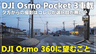 【車載】 DJI Osmo Pocket 3でドライブしつつガジェット雑談「夕方以降の撮影はPocket 3以外選択肢が無い？\u0026Osmo 360に望むこと」