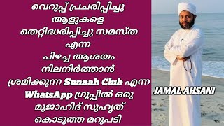 സമസ്ത എന്ന പിഴച്ച ആശയം നിലനിർത്താൻ ശ്രമിക്കുന്ന Sunnah Club എന്ന WhatsApp ഗ്രൂപ്പിൽ ഒരു മുജാഹിദ് സുഹ