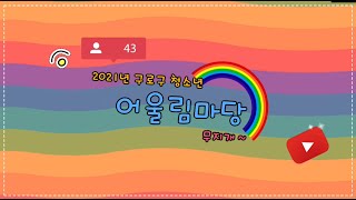 2021년 제1회 구로구 청소년 어울림마당 개막식