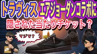 当たりが存在？トラヴィス・スコット × ナイキ エアジョーダン1 ロー OG SP \