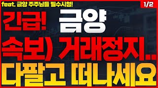 [금양 주가전망]🔴이제 정말 끝났습니다.. #금양목표가 #금양주식전망