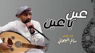 اه يا عين _ الفنان سالم البيحاني