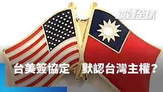 台美簽署斷交44年來最完整貿易協定「21世紀貿易倡議」　等於默認台灣主權地位　並為推動租稅協定搭橋　解決雙重課稅問題｜鏡轉全球 #鏡新聞