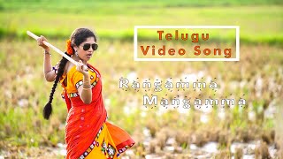 Rangamma Mangamma Video Song ||Neeraja || Ram Charan || Samantha