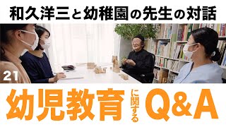 【幼児教育に関するQ\u0026A】幼稚園の先生からのご質問に和久洋三がお応えしました！