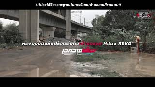 โช๊คอัพ Explorer | Toyota Revo | ร้านเอกฉายเดี่ยว