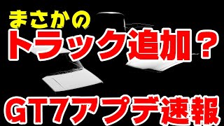 【GT7アプデ速報】まさかのトラックが追加？軽トラの可能性も…？車3台！