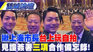 蔣萬安揪上海市長龔正\