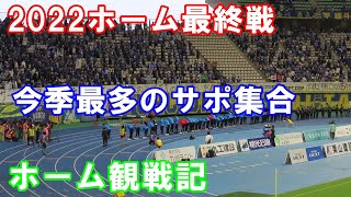 【J2第41節山形戦】Ｊ１復帰へ！今季最多のサポが集まったホーム最終戦