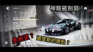 神龍削弱啦！ DS Survolt 更新後小測試 狂野飆車8（版本：6.4.0i）