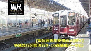 [阪急高槻市駅接近メロディ]快速急行河原町行き・10両編成バージョン201601 えきログ