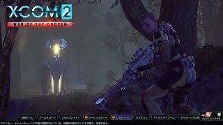 XCOM2:WotC（最高難易度：レジェンド＆アイアンマン）をプレイする　その1